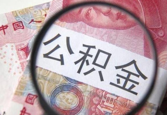 句容离职公积金提出金额（离职公积金提取额度）